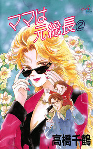 ママは元総長 (2) 電子書籍版