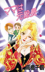 ママは元総長 (3) 電子書籍版