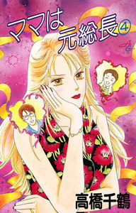 ママは元総長 (4) 電子書籍版