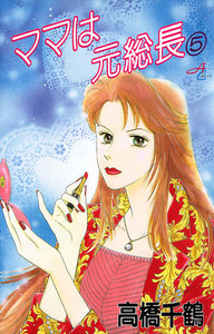 ママは元総長 (5) 電子書籍版