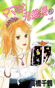 ママは元総長 (6) 電子書籍版