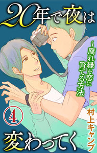 20年で夜は変わってく～腐れ縁を恋に育てる方法～分冊版～(4) 電子書籍版