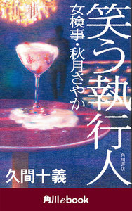 笑う執行人 女検事・秋月さやか (角川ebook)