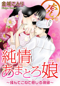 純情あまとろ娘