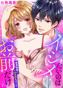 イジメたいのはお前だけ~腹黒後輩にイカされちゃう!?