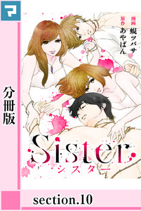 Sister【分冊版】section.10 電子書籍版