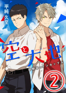 空と大地 ～幼馴染のケンカップル～ 2話 電子書籍版