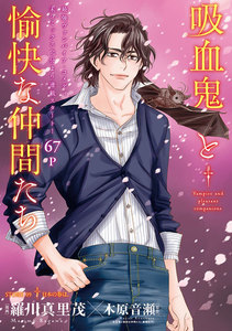 花ゆめAi 吸血鬼と愉快な仲間たち story09 電子書籍版