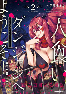 人食いダンジョンへようこそ! THE COMIC
