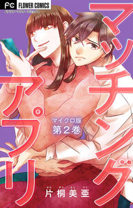 マッチングアプリ【マイクロ】 (2) 電子書籍版