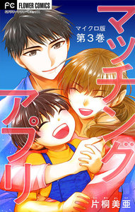 マッチングアプリ【マイクロ】 (3) 電子書籍版