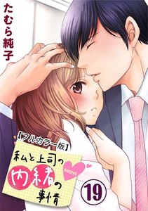 私と上司の内緒の事情【フルカラー版】 19巻 電子書籍版