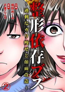 整形依存ブス～過剰なガリ痩せと顔面改造～ 2巻 電子書籍版