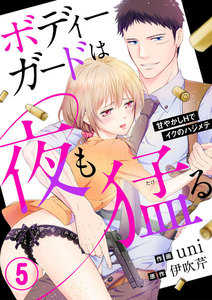 ボディーガードは夜も猛(たけ)る~甘やかしHでイクのハジメテ~