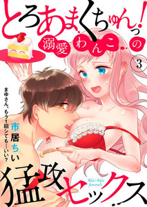 とろあまくちゅんっ!溺愛わんこの猛攻セックス~まゆさん、もう1回シても…いい?~