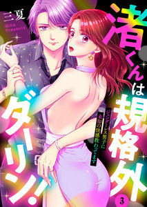 渚くんは規格外ダーリン!~ジェンダーレス男子に未知の快感教わってます~