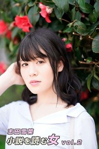 小説を読む女 志田雪菜