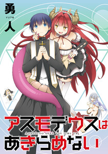 アスモデウスはあきらめない STORIAダッシュWEB連載版