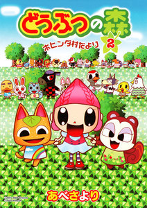 どうぶつの森 ホヒンダ村だより (2) 電子書籍版