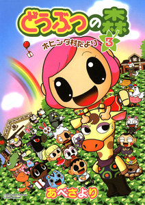 どうぶつの森 ホヒンダ村だより (3) 電子書籍版