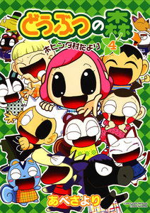 どうぶつの森 ホヒンダ村だより (4) 電子書籍版