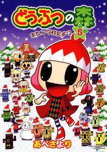 どうぶつの森 ホヒンダ村だより (5) 電子書籍版