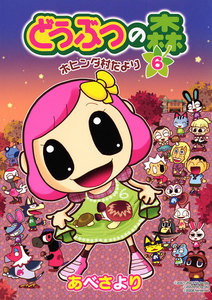 どうぶつの森 ホヒンダ村だより (6) 電子書籍版