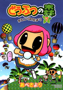 どうぶつの森 ホヒンダ村だより (7) 電子書籍版