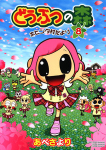 どうぶつの森 ホヒンダ村だより (8) 電子書籍版