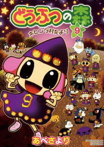 どうぶつの森 ホヒンダ村だより (9) 電子書籍版