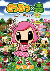 どうぶつの森 ホヒンダ村だより (10) 電子書籍版