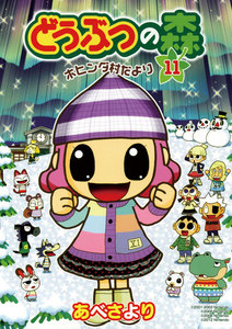 どうぶつの森 ホヒンダ村だより (11) 電子書籍版