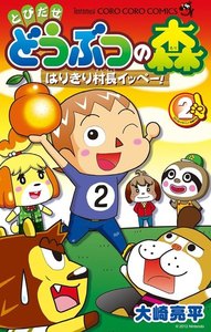 とびだせ どうぶつの森 はりきり村長イッペー! (2) 電子書籍版