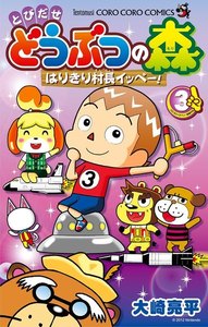 とびだせ どうぶつの森 はりきり村長イッペー! (3) 電子書籍版