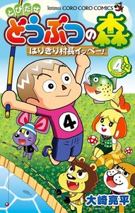 とびだせ どうぶつの森 はりきり村長イッペー! (4) 電子書籍版