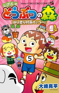 とびだせ どうぶつの森 はりきり村長イッペー! (5) 電子書籍版