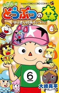 とびだせ どうぶつの森 はりきり村長イッペー! (6) 電子書籍版