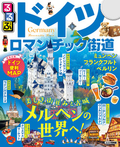 るるぶドイツ ロマンチック街道(2021年版)