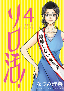 ソロ活! : 4 電子書籍版