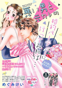 悪い男と元カレの婚約パーティに行ってみれば… 本当の恋のはじめかた(単話版)