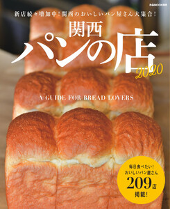 ぴあMOOK 関西パンの店 2020 電子書籍版