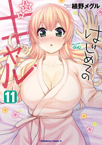 はじめてのギャル