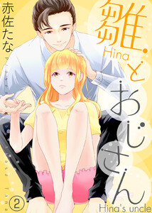 雛とおじさん(2) 電子書籍版