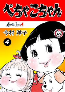 ぺちゃこちゃん(4) 電子書籍版