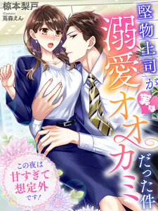 堅物上司が実は溺愛オオカミだった件~この夜は甘すぎて想定外です!~
