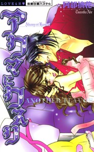 アクマにクスリ ANOTHER FLAVOR 電子書籍版