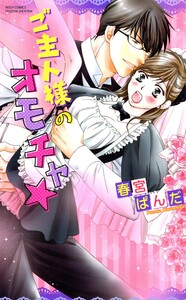 ご主人様のイジワル!