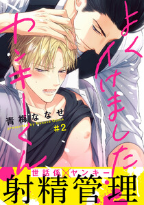 よくイけましたヤンキーくん (2) 電子書籍版