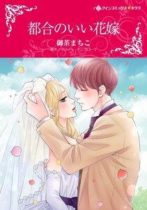 都合のいい花嫁 8話(分冊版) 電子書籍版