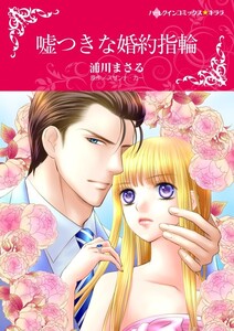嘘つきな婚約指輪 3話(分冊版) 電子書籍版